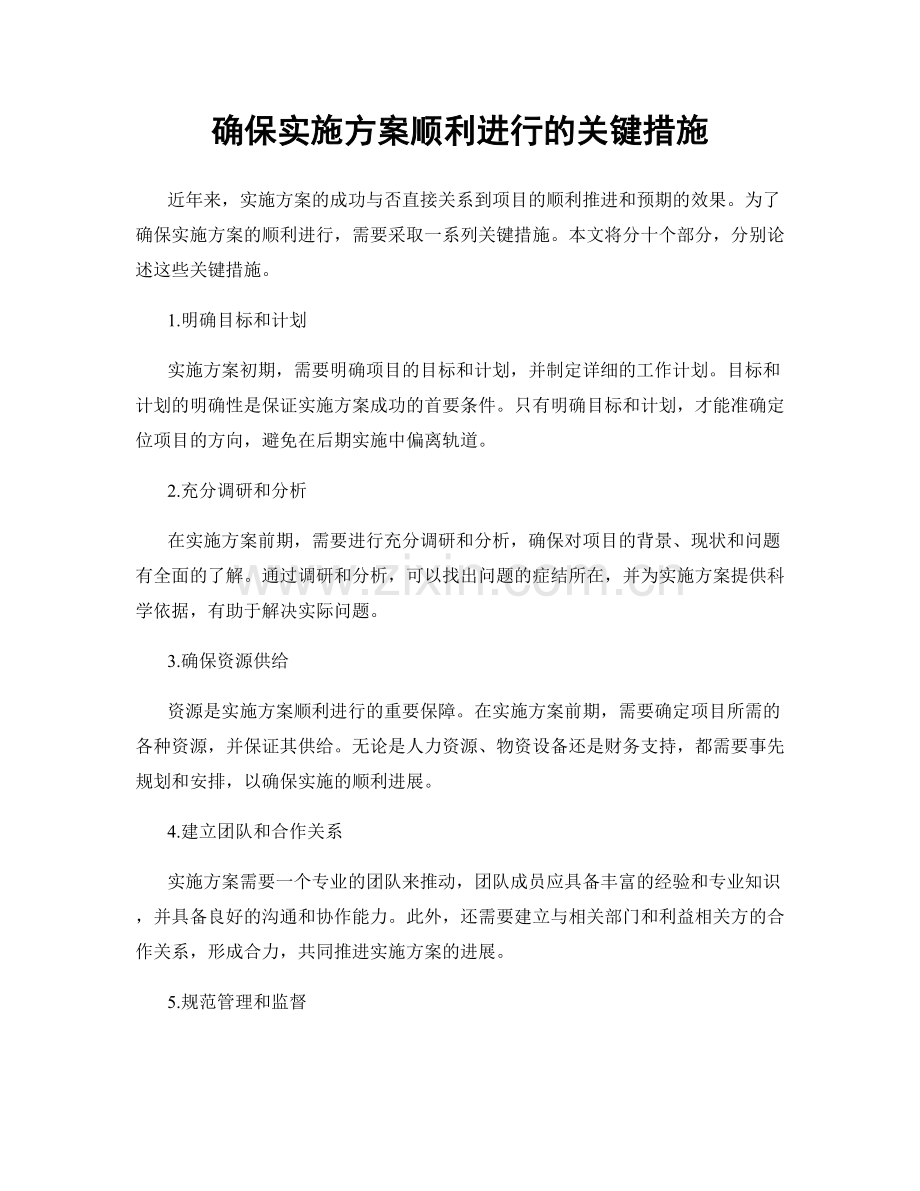 确保实施方案顺利进行的关键措施.docx_第1页