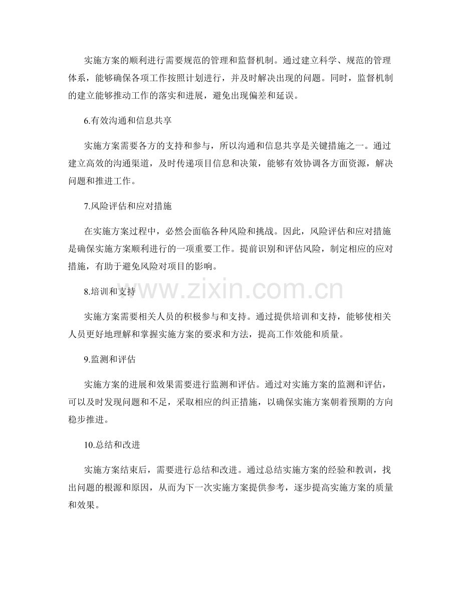 确保实施方案顺利进行的关键措施.docx_第2页