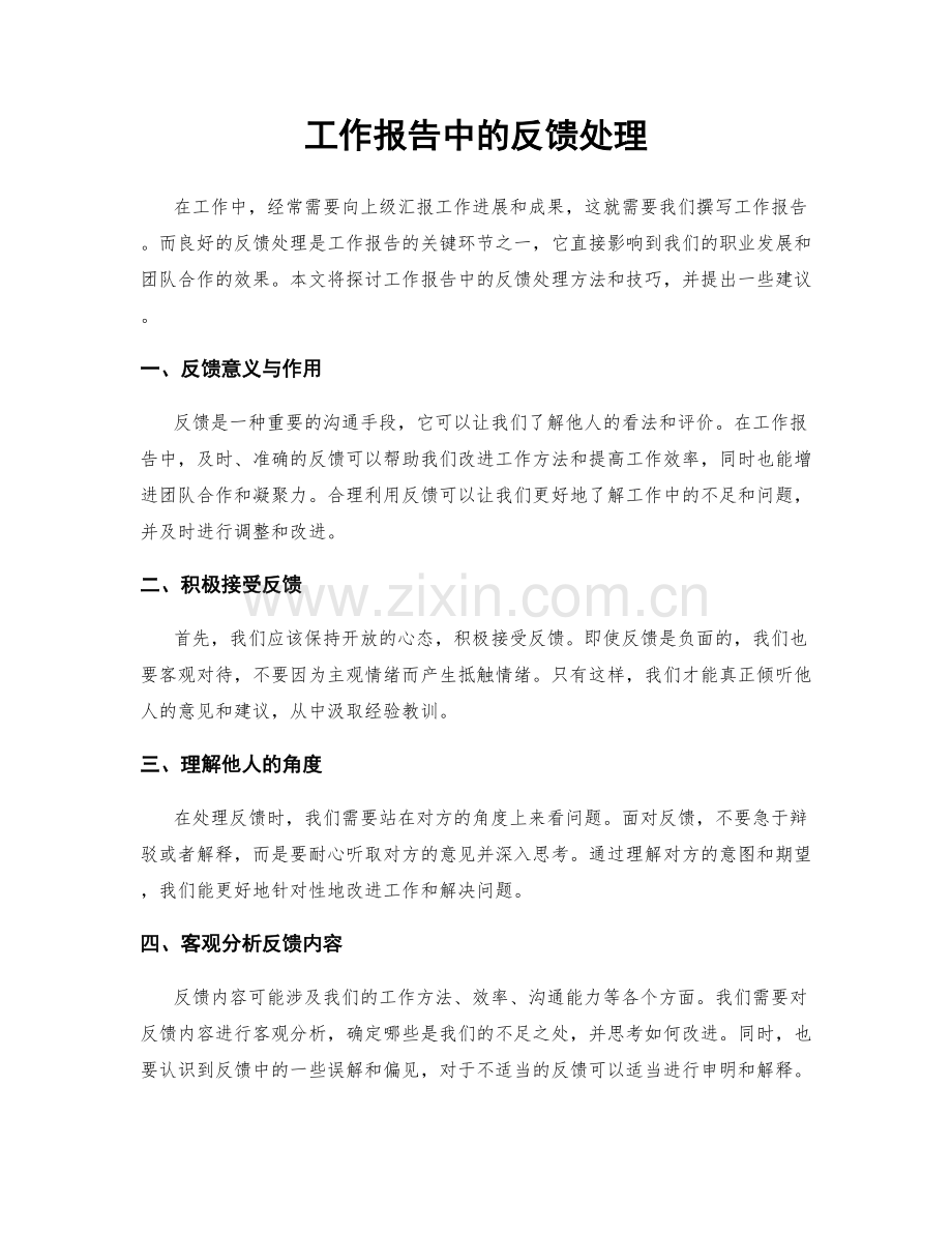 工作报告中的反馈处理.docx_第1页