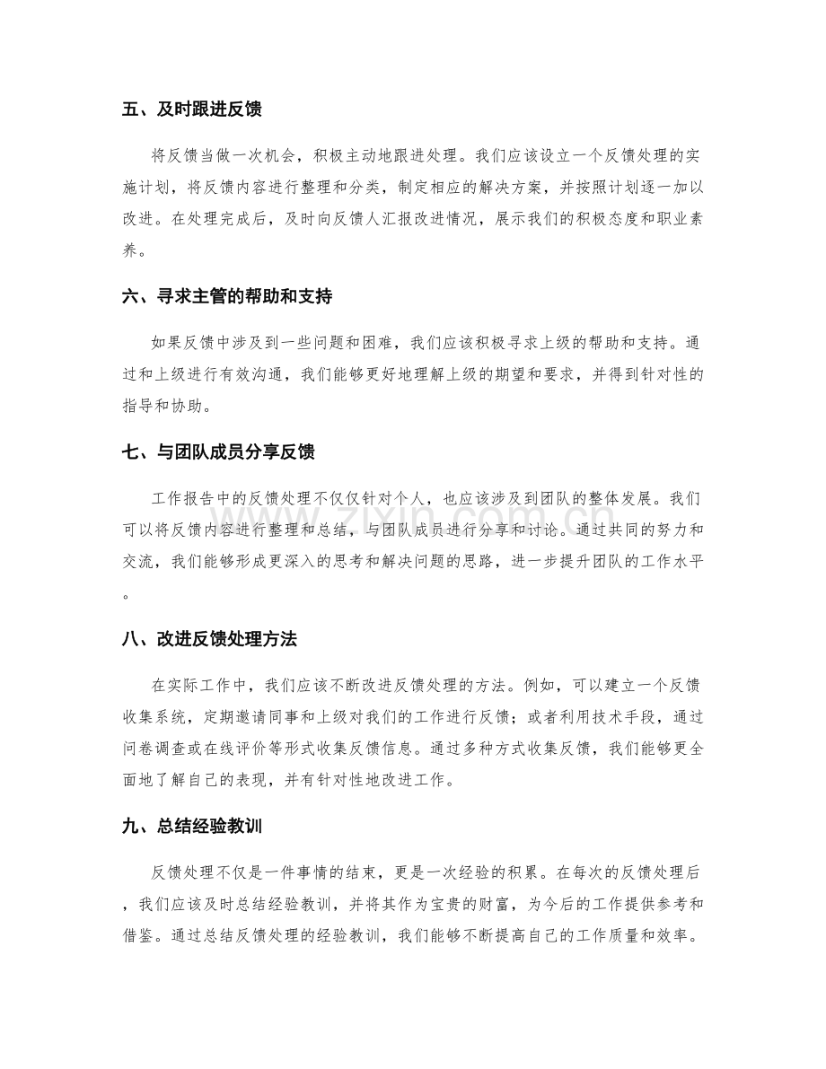 工作报告中的反馈处理.docx_第2页