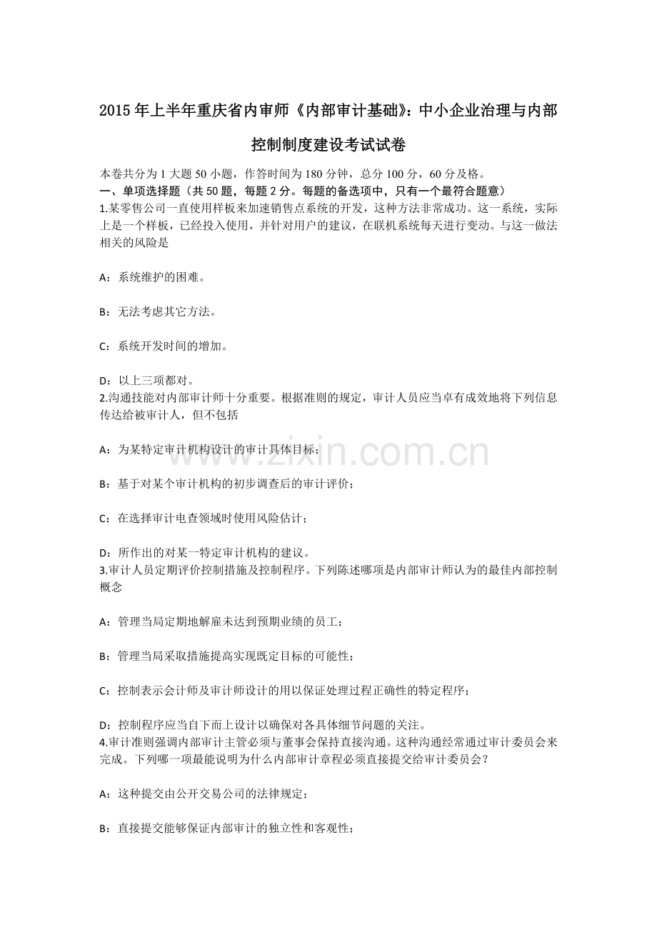 上半年重庆省内审师内部审计基础中小企业治理与内部控制制度建设考试试卷.docx_第1页