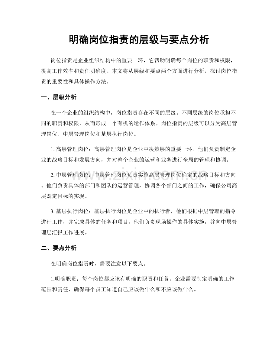 明确岗位职责的层级与要点分析.docx_第1页