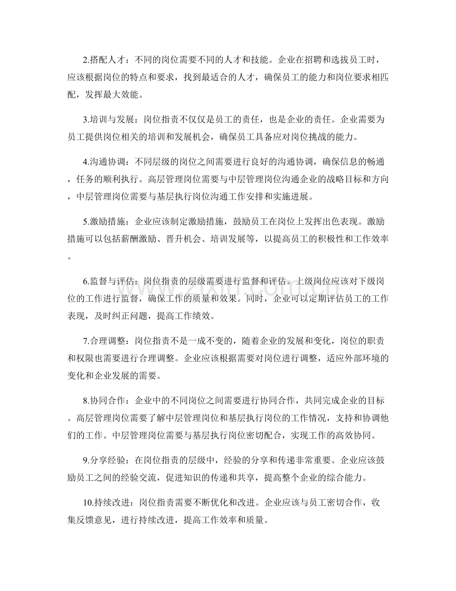 明确岗位职责的层级与要点分析.docx_第2页