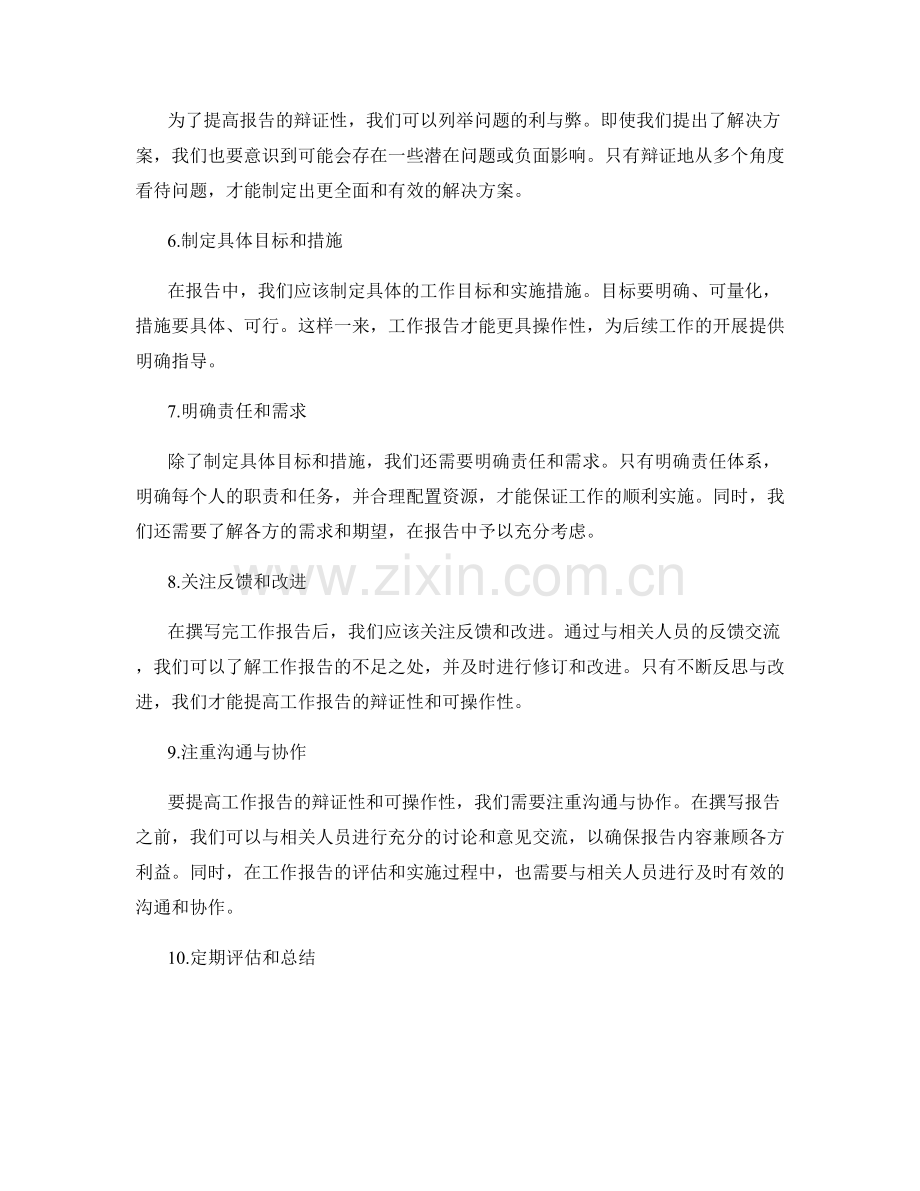 提高工作报告的辩证性和可操作性.docx_第2页