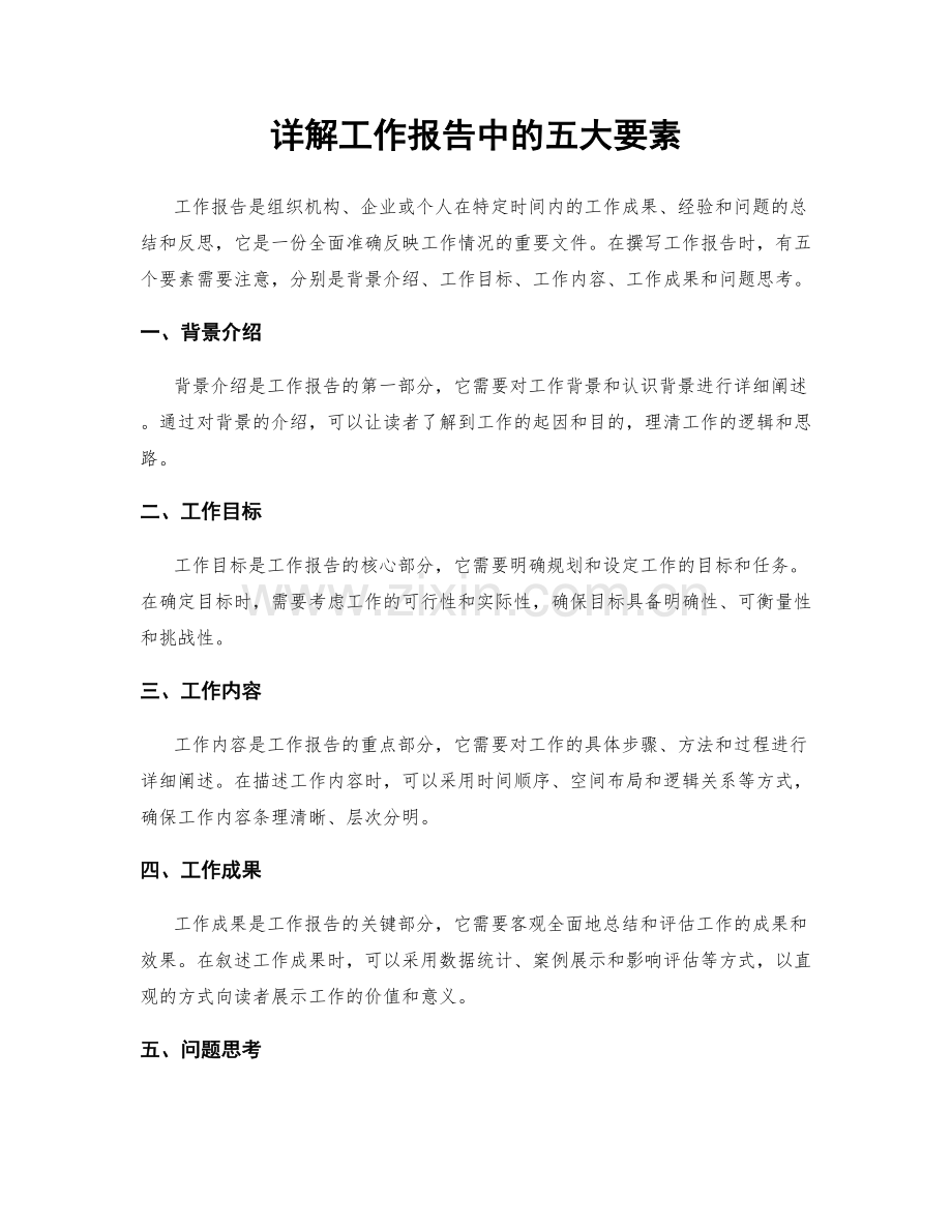 详解工作报告中的五大要素.docx_第1页