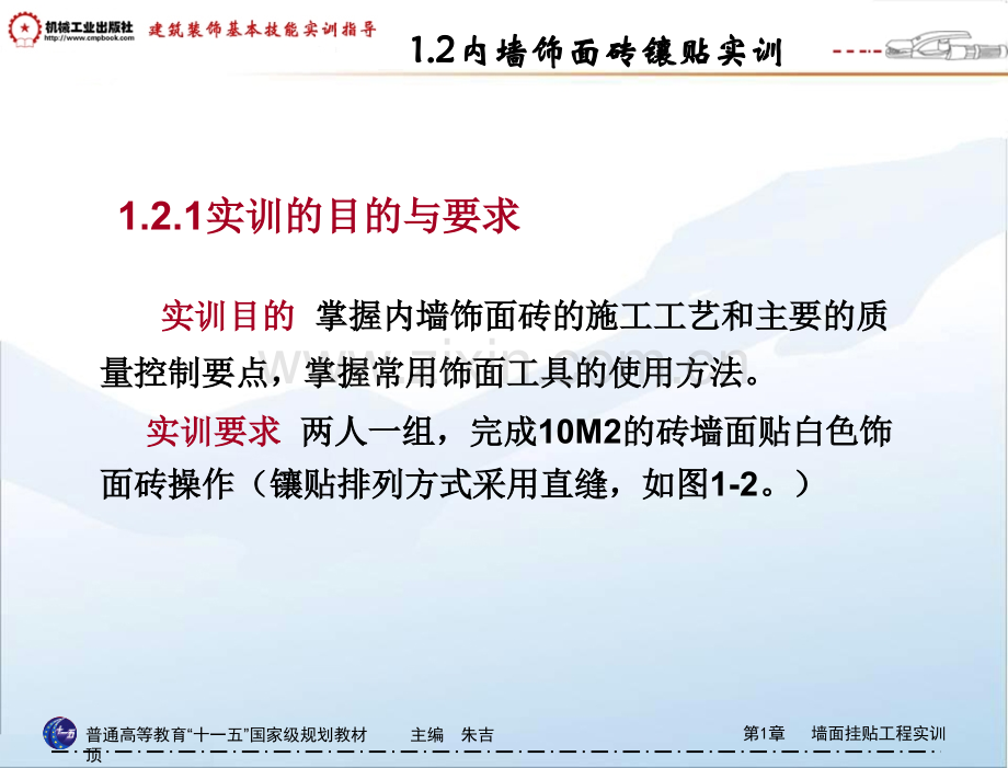 建筑装饰工程基本技能实训指导教学朱吉顶墙面挂贴工程实训12内墙饰面砖镶贴实训.pptx_第2页