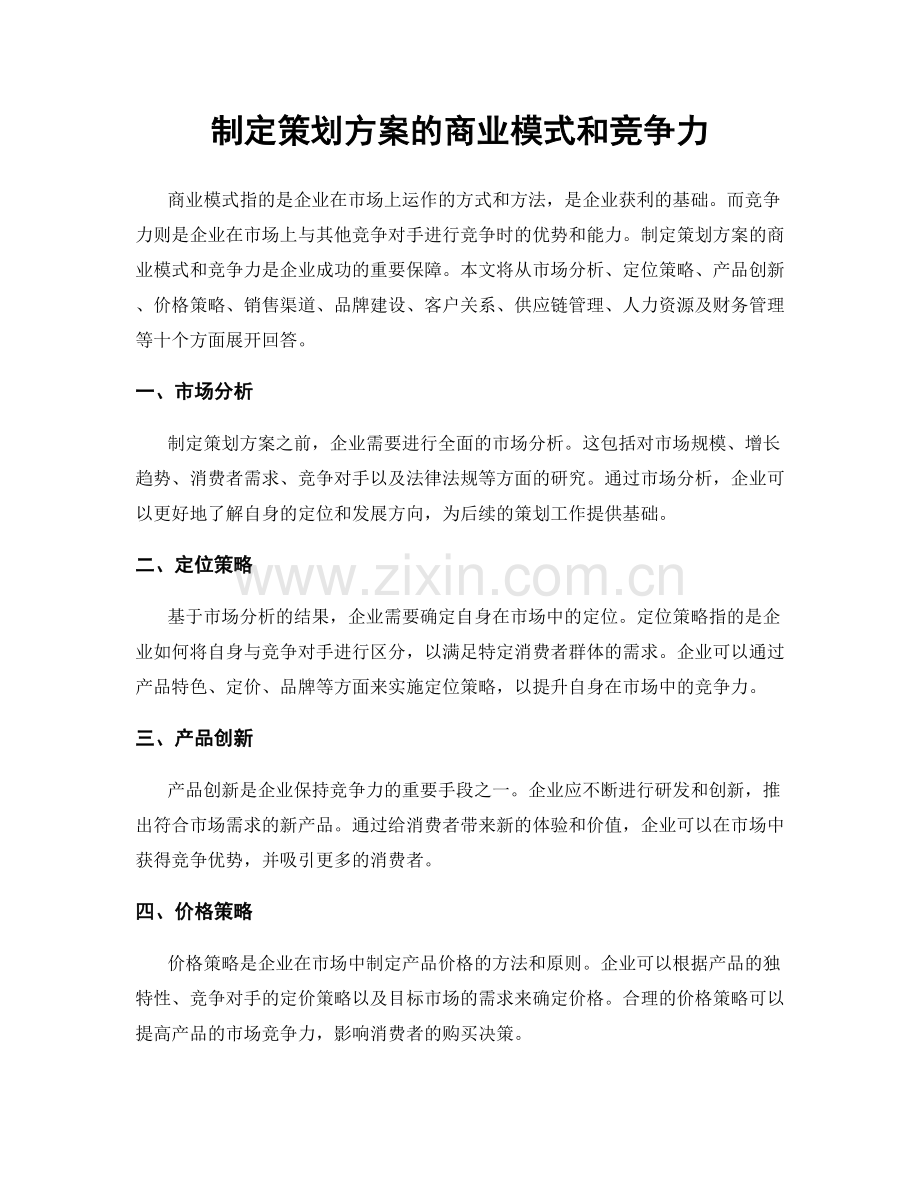 制定策划方案的商业模式和竞争力.docx_第1页