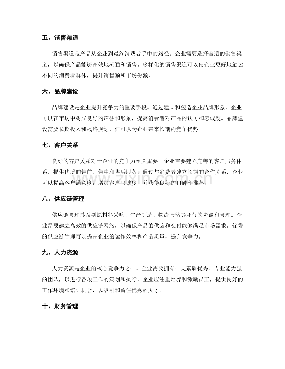 制定策划方案的商业模式和竞争力.docx_第2页