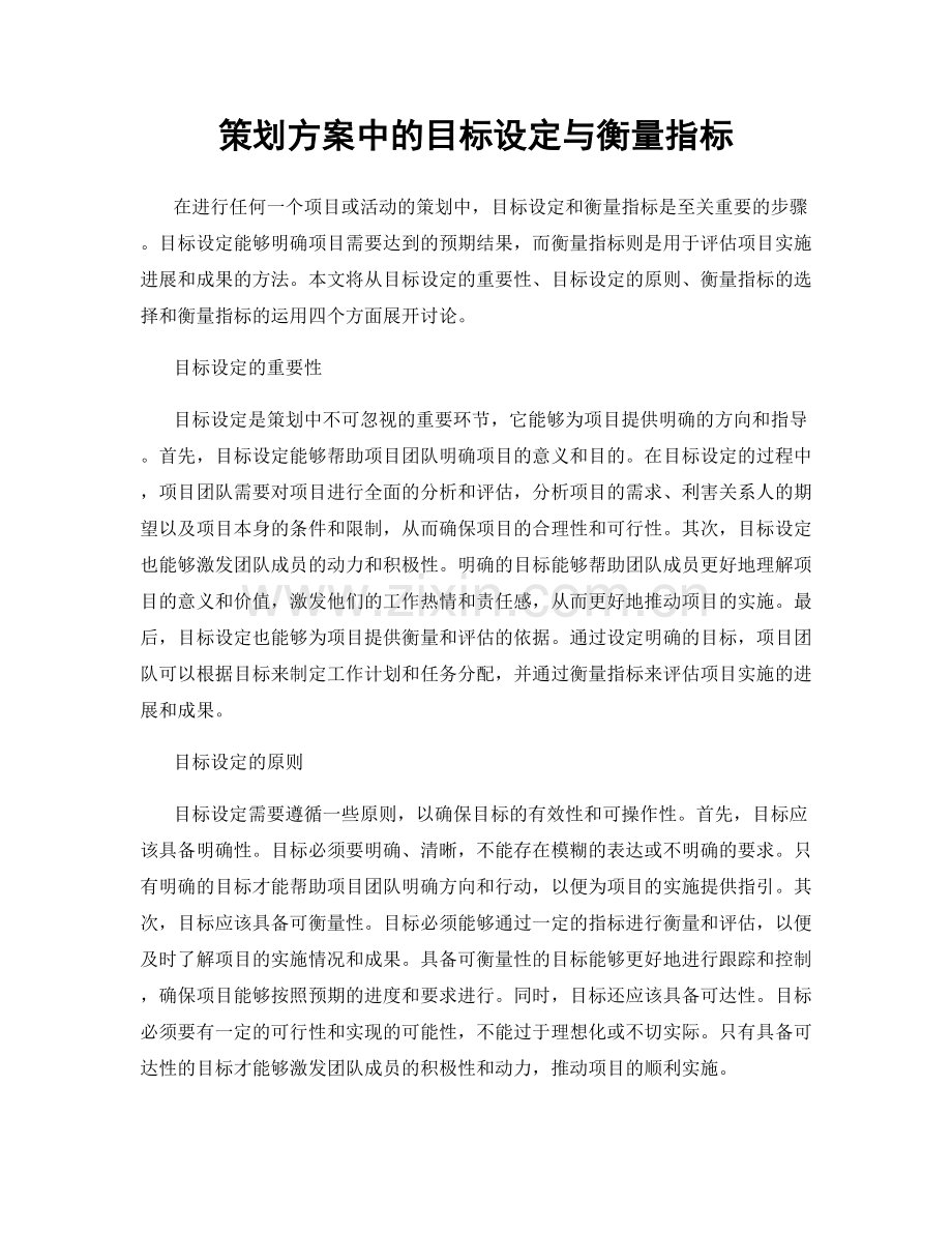 策划方案中的目标设定与衡量指标.docx_第1页