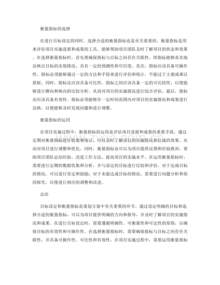 策划方案中的目标设定与衡量指标.docx_第2页