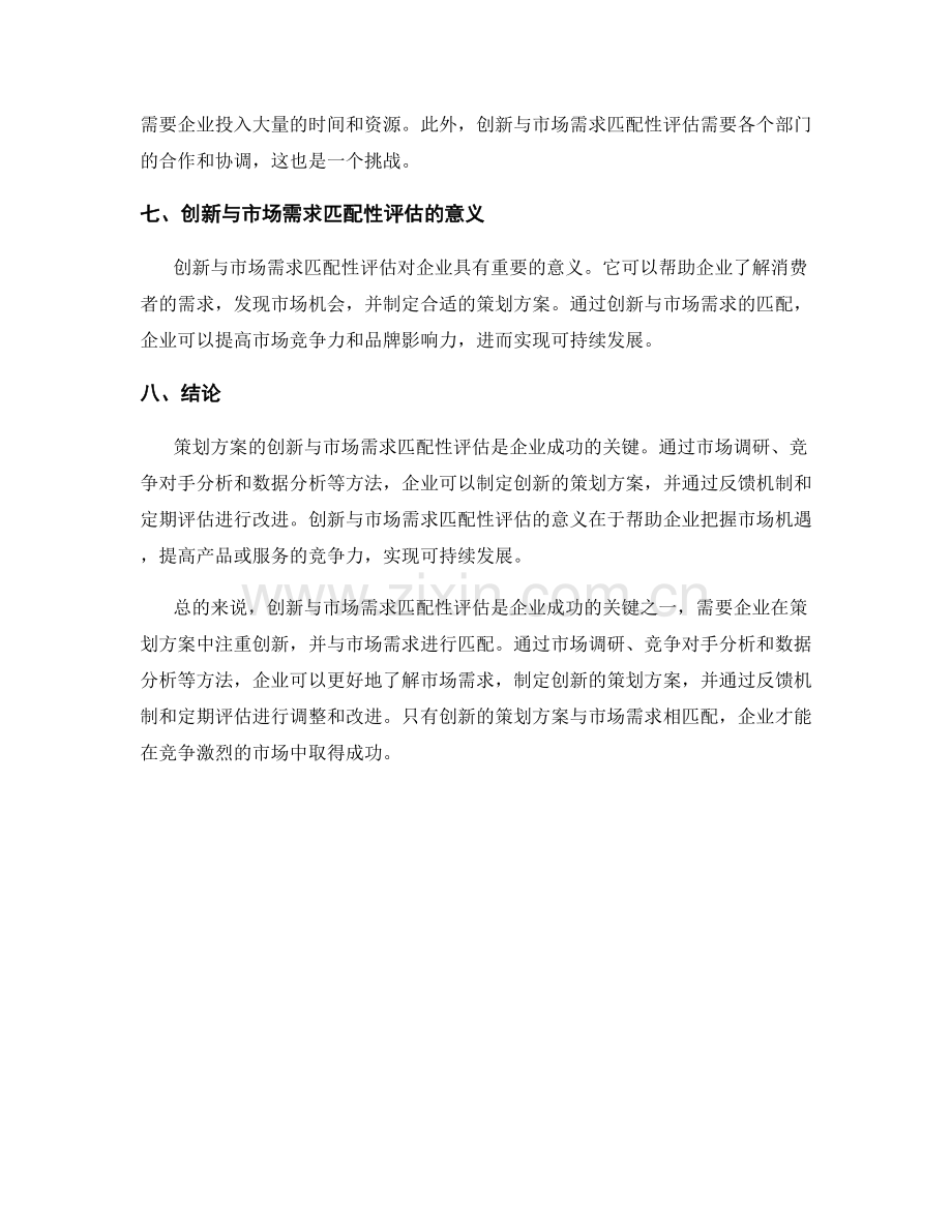 策划方案的创新与市场需求匹配性评估.docx_第3页