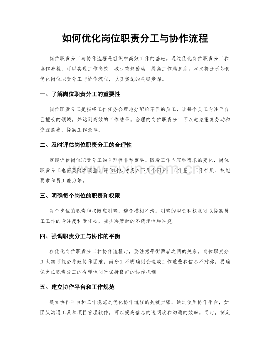 如何优化岗位职责分工与协作流程.docx_第1页