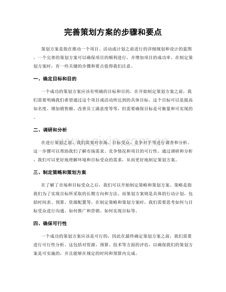 完善策划方案的步骤和要点.docx_第1页