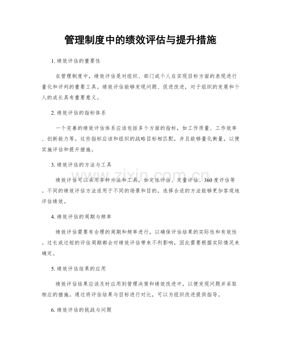 管理制度中的绩效评估与提升措施.docx_第1页