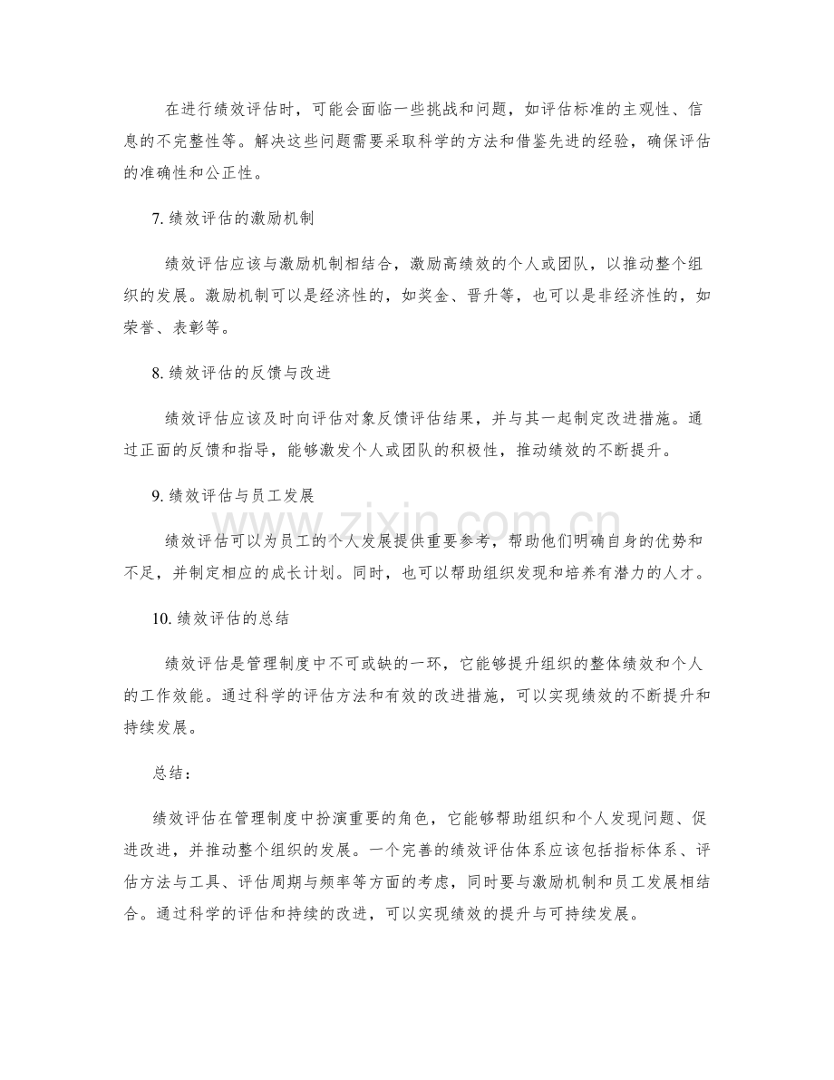 管理制度中的绩效评估与提升措施.docx_第2页