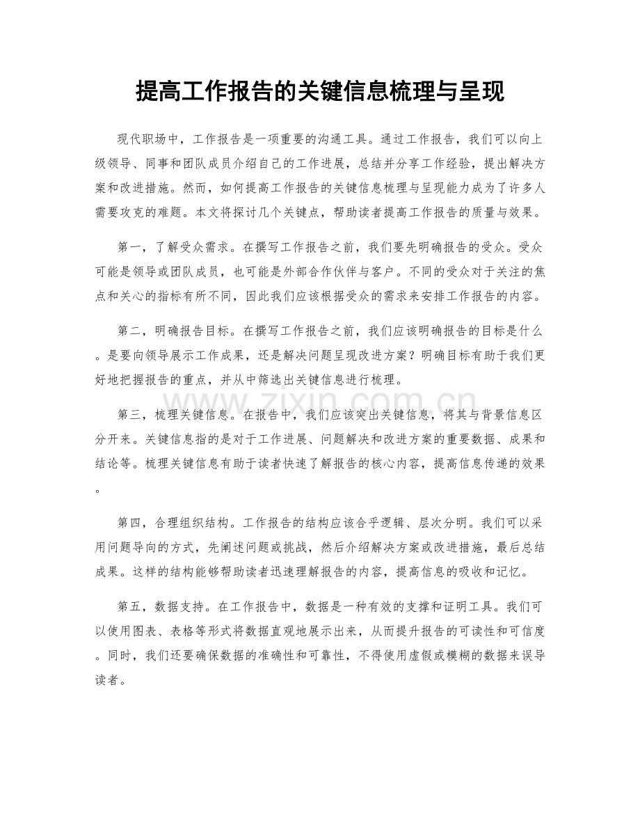 提高工作报告的关键信息梳理与呈现.docx_第1页