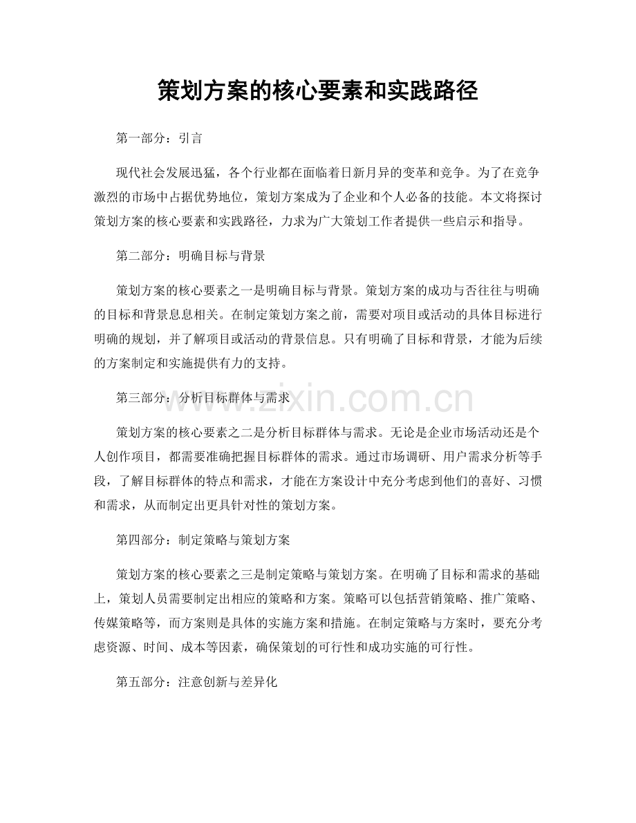 策划方案的核心要素和实践路径.docx_第1页