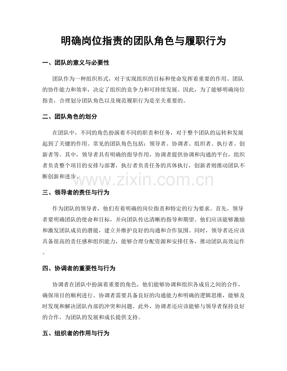 明确岗位职责的团队角色与履职行为.docx_第1页