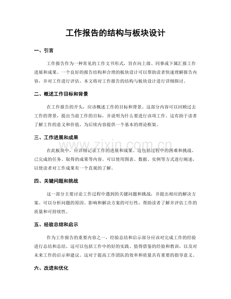 工作报告的结构与板块设计.docx_第1页