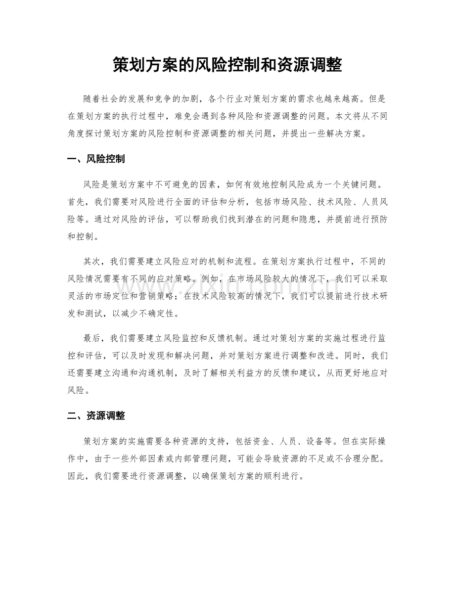 策划方案的风险控制和资源调整.docx_第1页