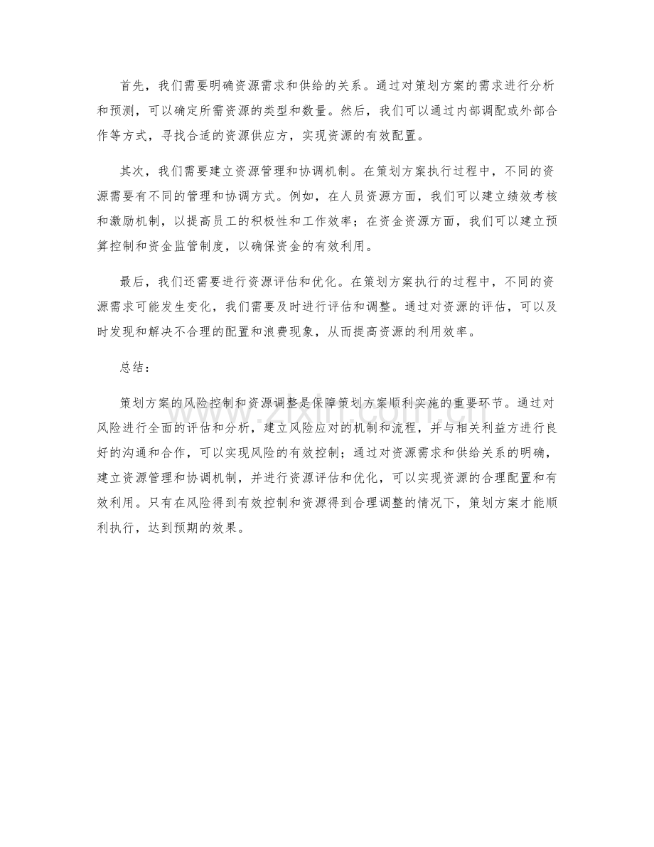 策划方案的风险控制和资源调整.docx_第2页