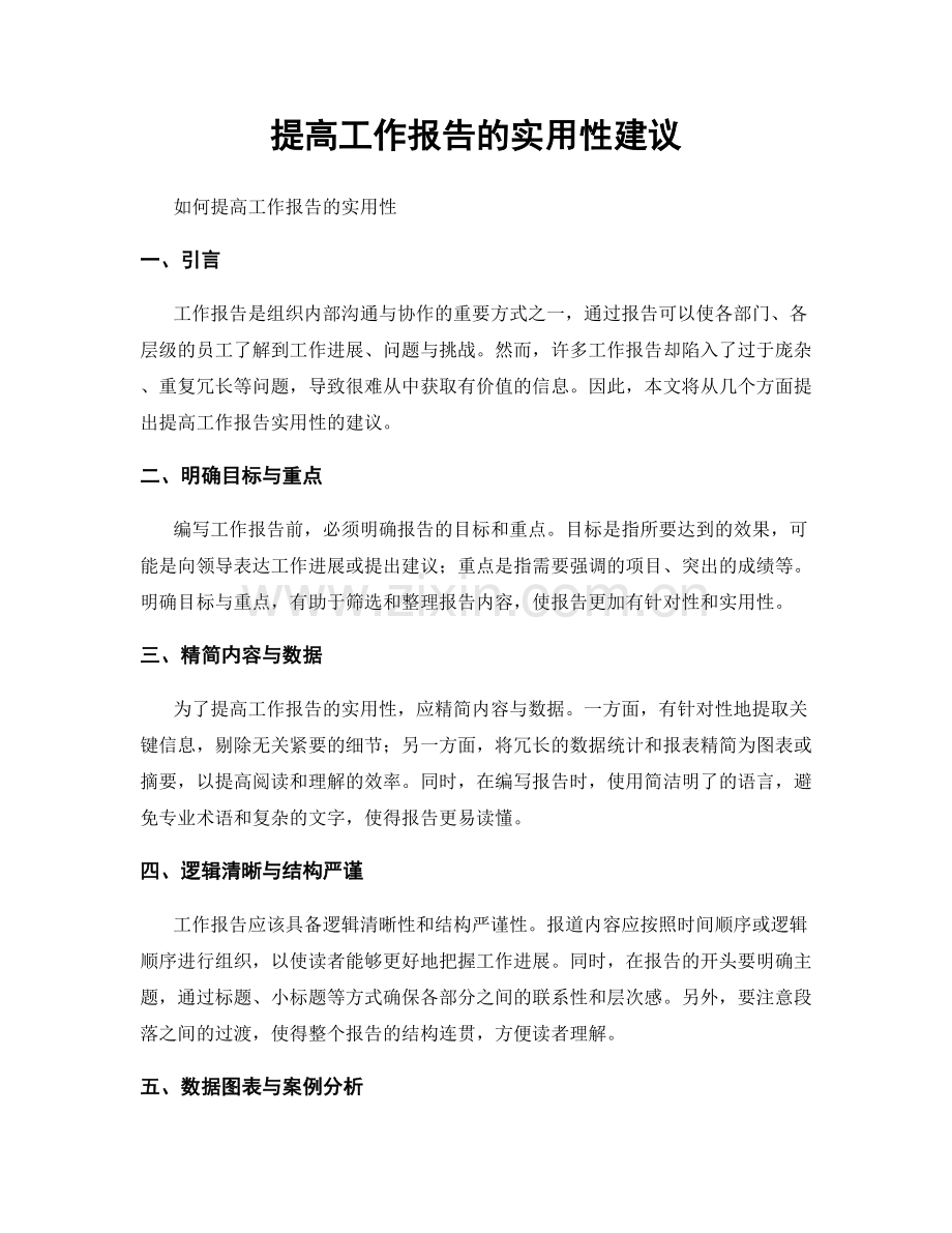 提高工作报告的实用性建议.docx_第1页