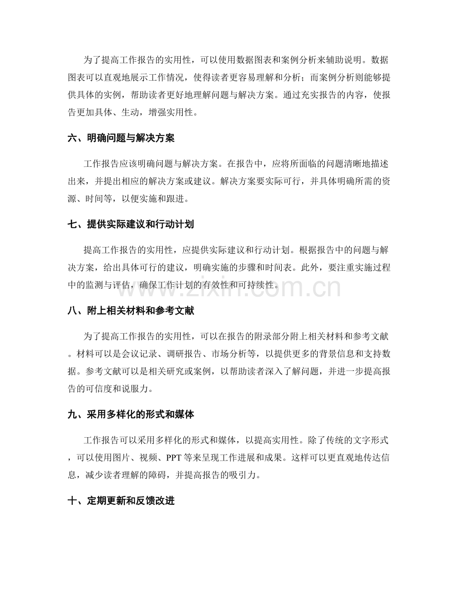 提高工作报告的实用性建议.docx_第2页