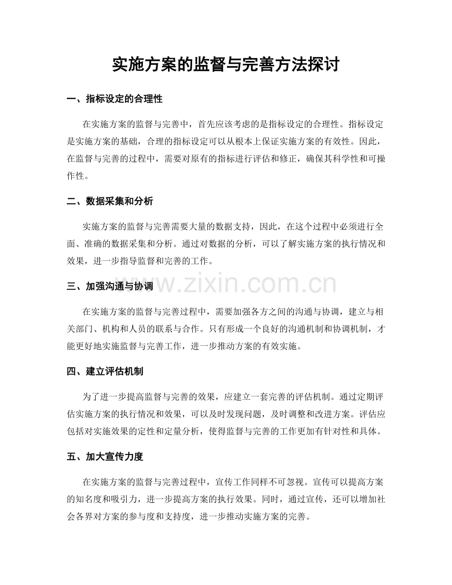 实施方案的监督与完善方法探讨.docx_第1页