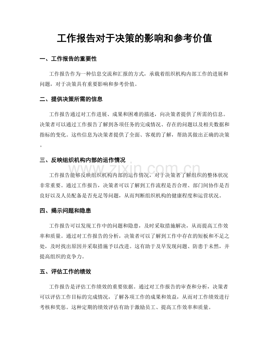 工作报告对于决策的影响和参考价值.docx_第1页