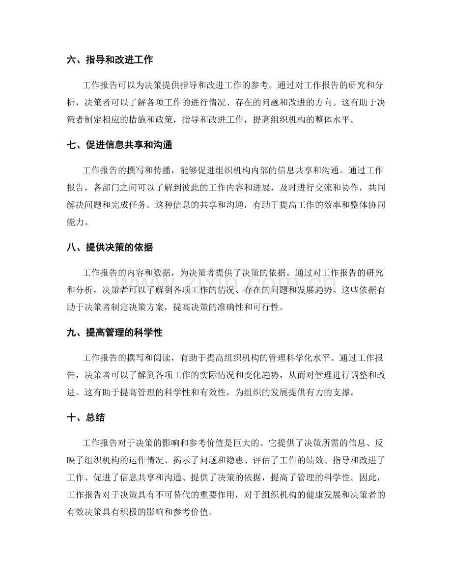 工作报告对于决策的影响和参考价值.docx_第2页