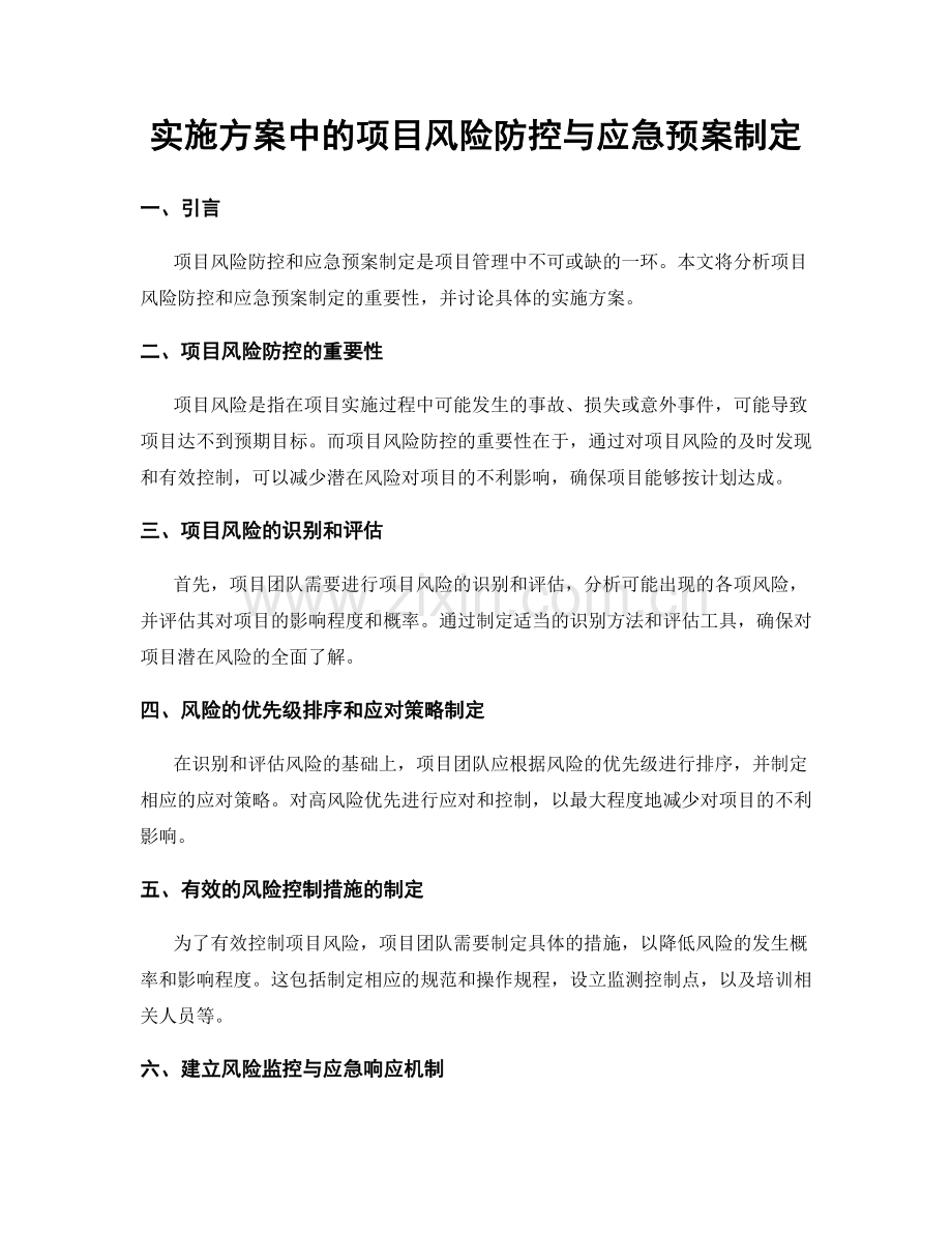 实施方案中的项目风险防控与应急预案制定.docx_第1页