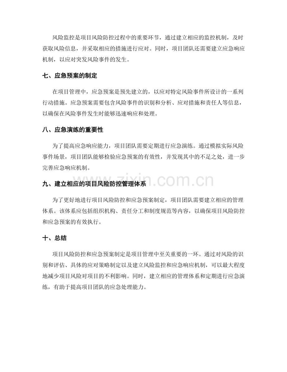 实施方案中的项目风险防控与应急预案制定.docx_第2页