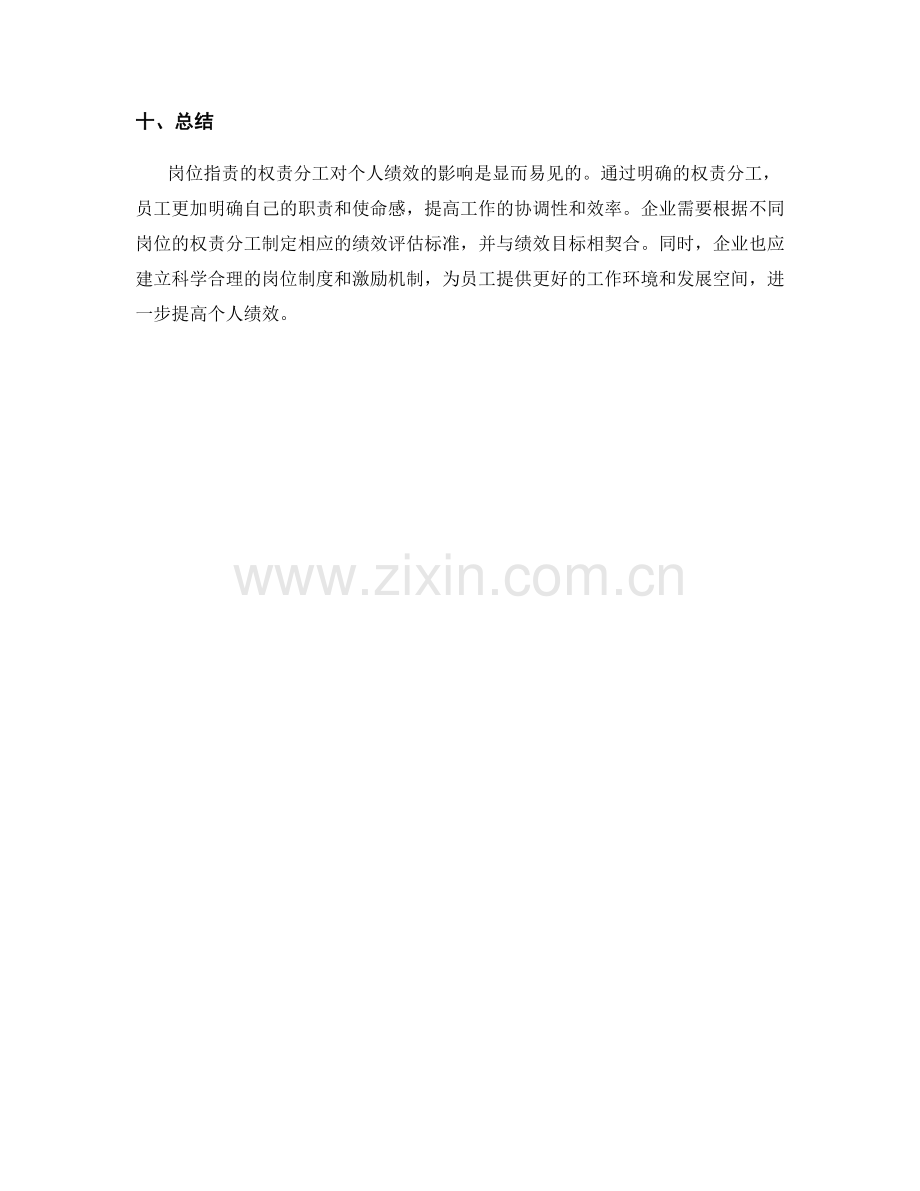 岗位职责的权责分工和个人绩效.docx_第3页