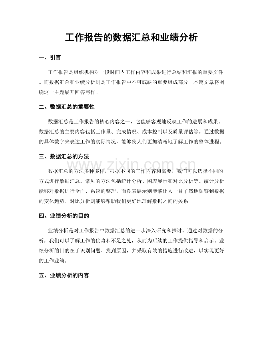 工作报告的数据汇总和业绩分析.docx_第1页