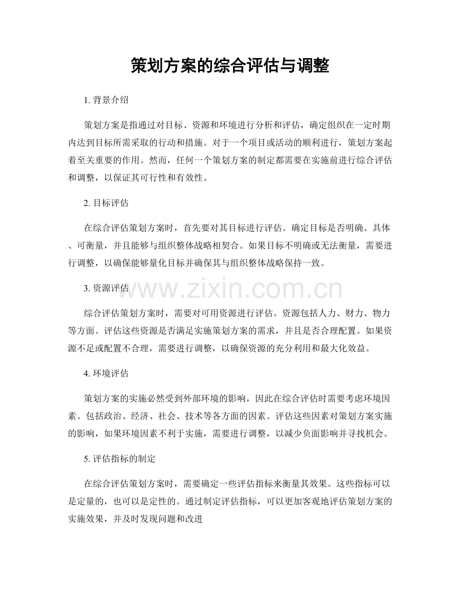 策划方案的综合评估与调整.docx_第1页