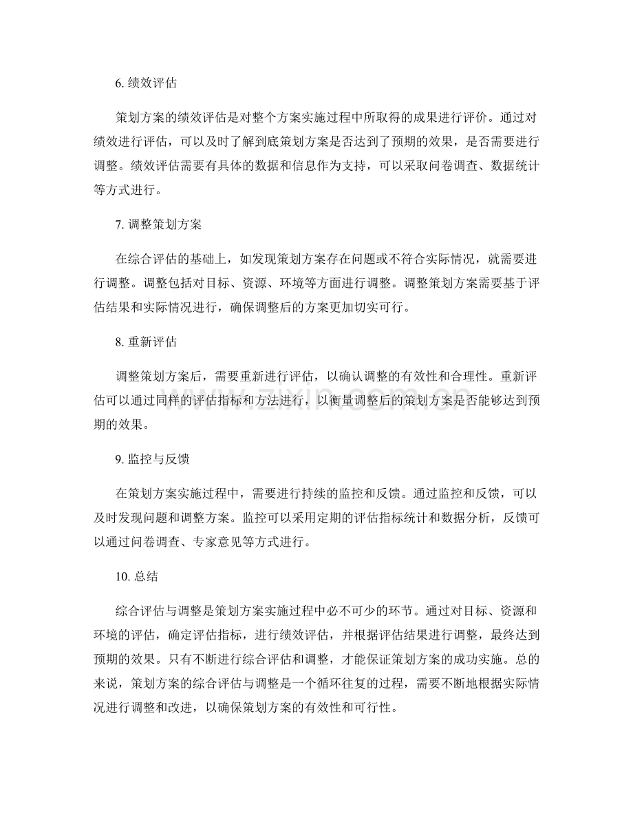 策划方案的综合评估与调整.docx_第2页