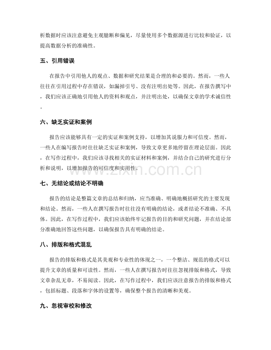 报告撰写中的误区避免.docx_第2页