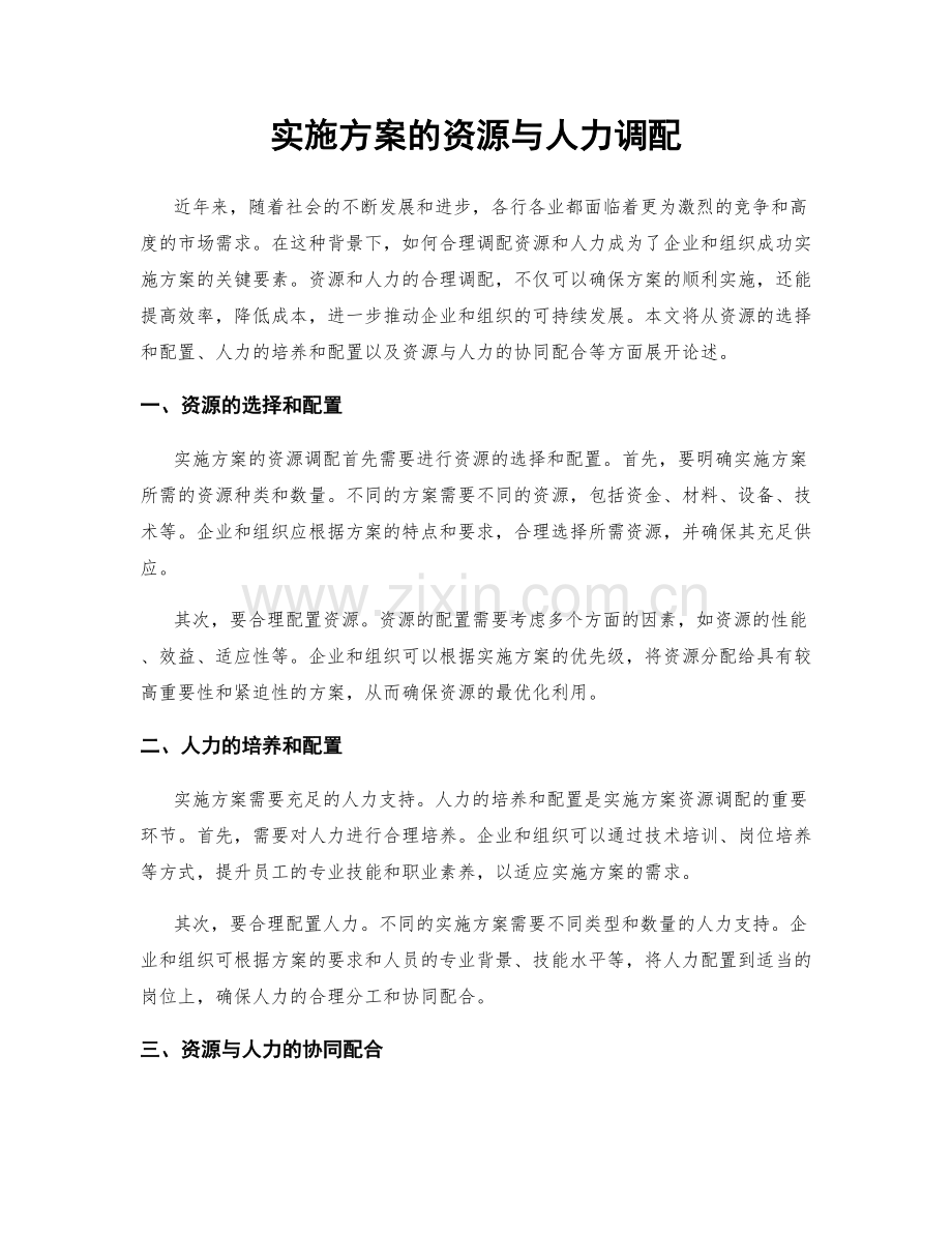 实施方案的资源与人力调配.docx_第1页