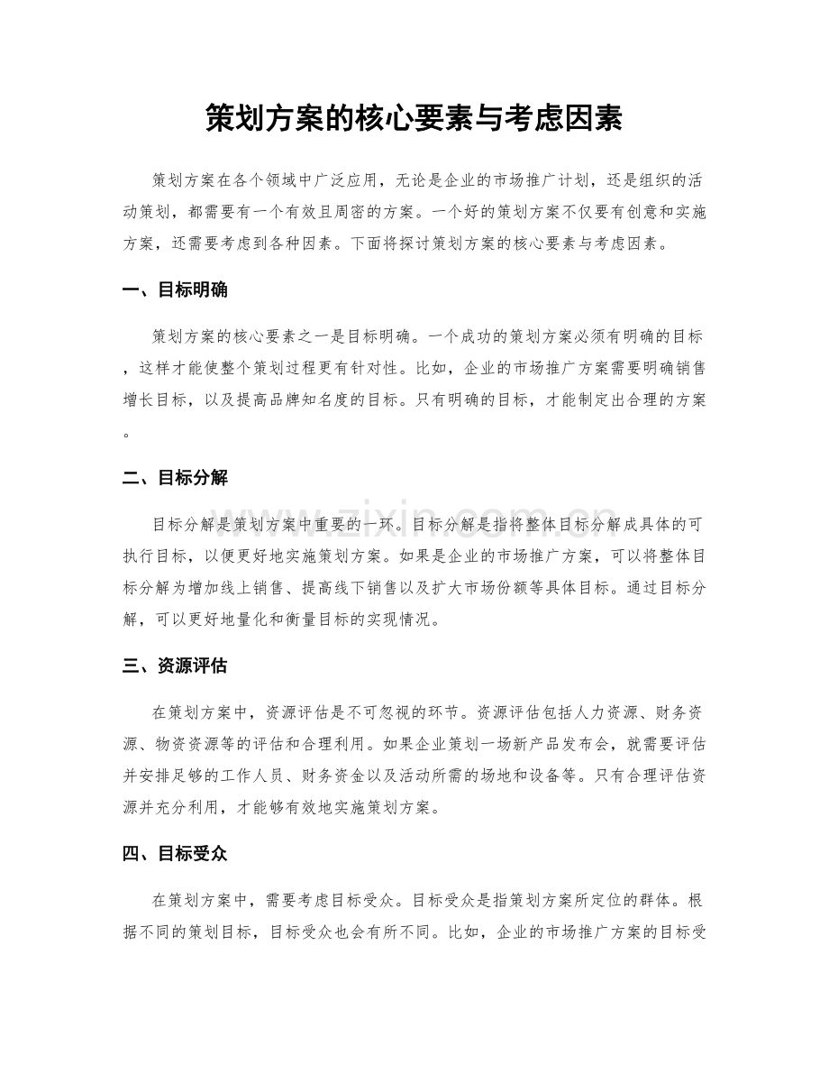 策划方案的核心要素与考虑因素.docx_第1页