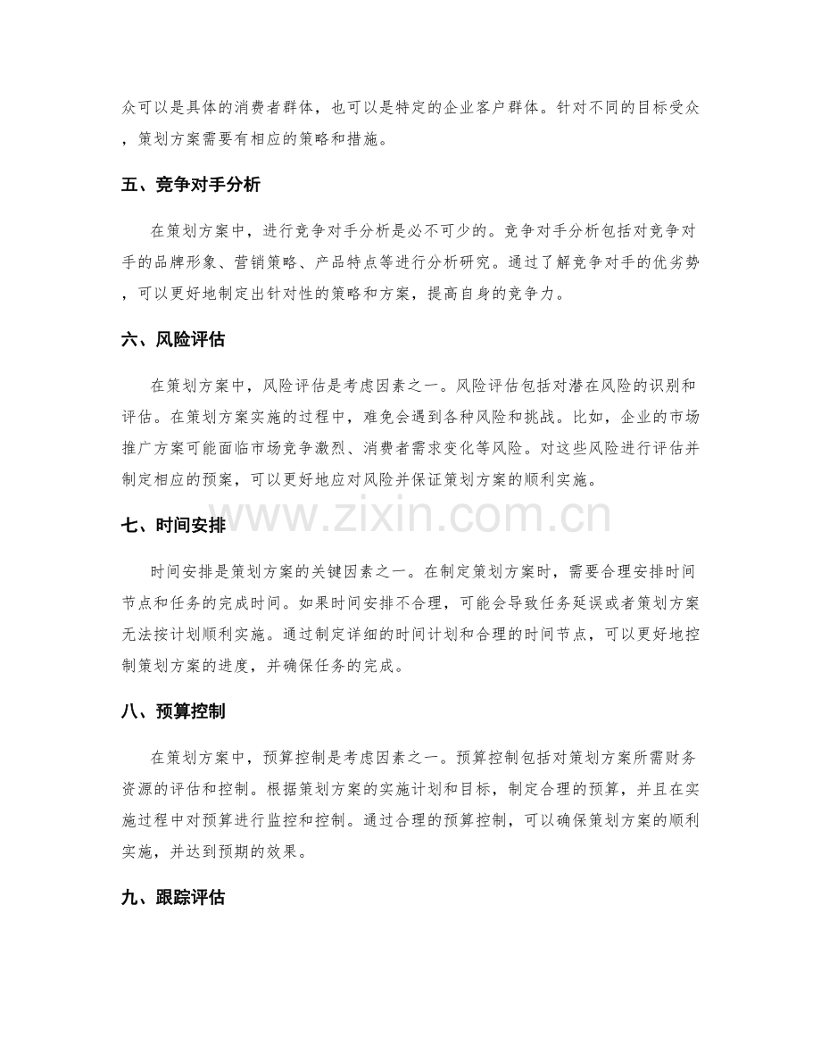 策划方案的核心要素与考虑因素.docx_第2页