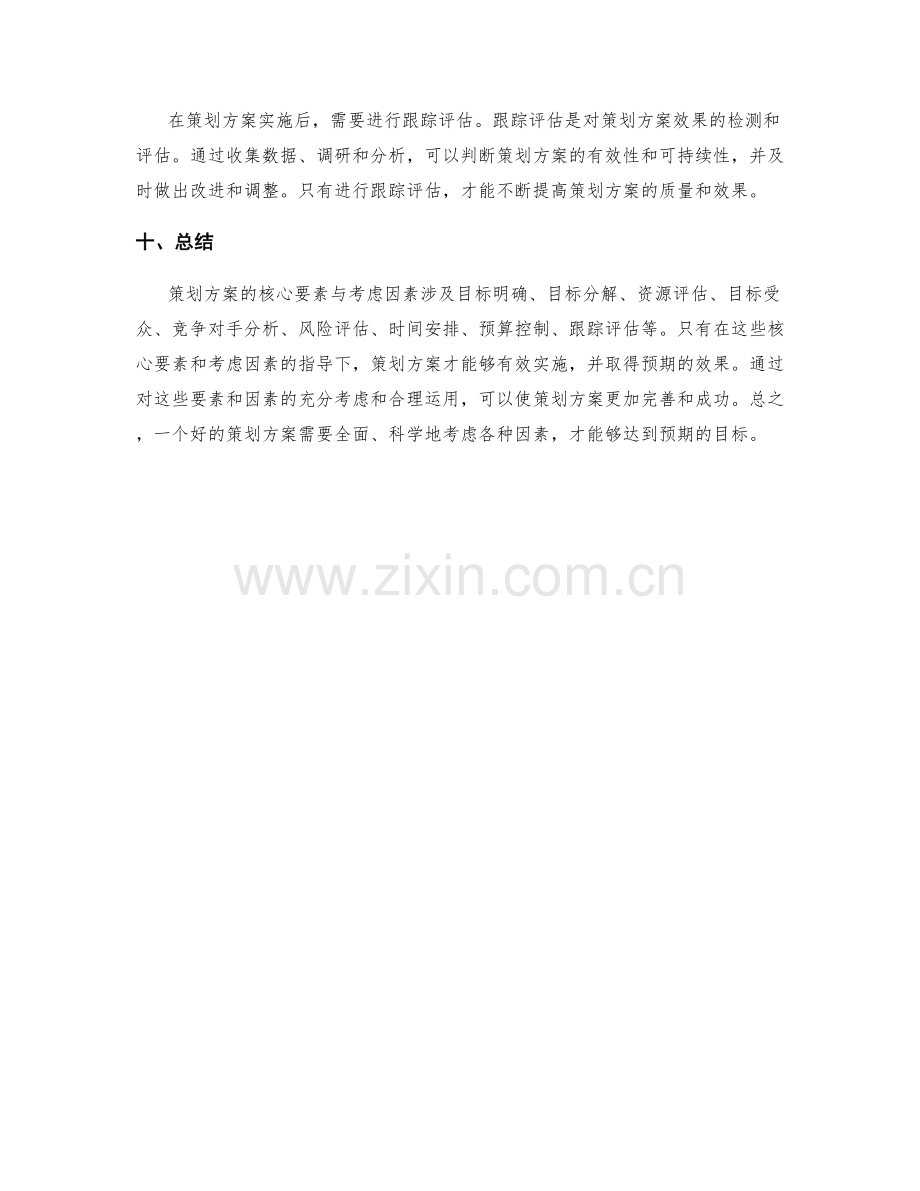 策划方案的核心要素与考虑因素.docx_第3页