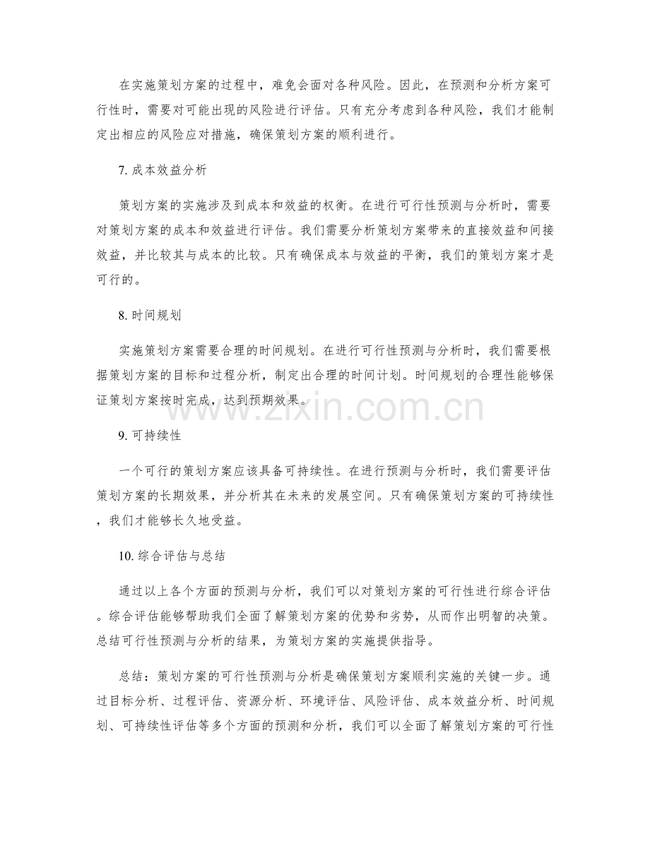 策划方案的可行性预测与分析.docx_第2页