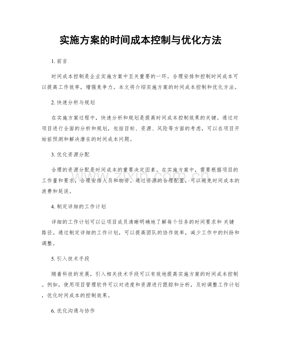 实施方案的时间成本控制与优化方法.docx_第1页