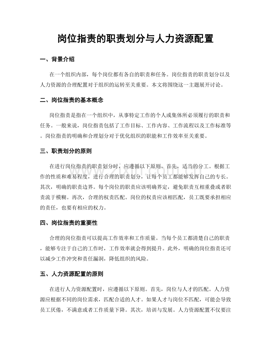 岗位职责的职责划分与人力资源配置.docx_第1页