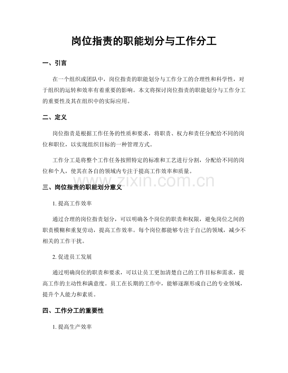 岗位职责的职能划分与工作分工.docx_第1页