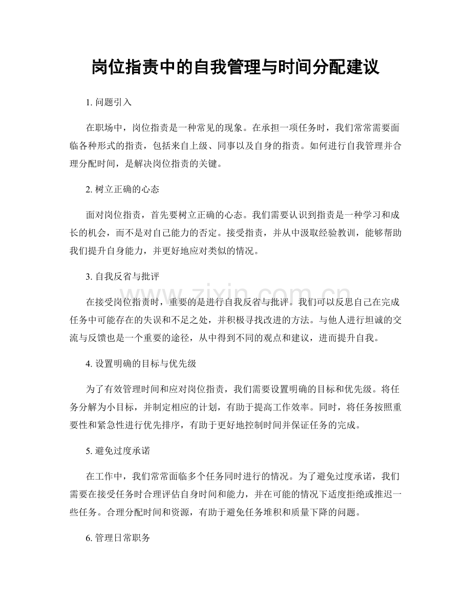 岗位职责中的自我管理与时间分配建议.docx_第1页