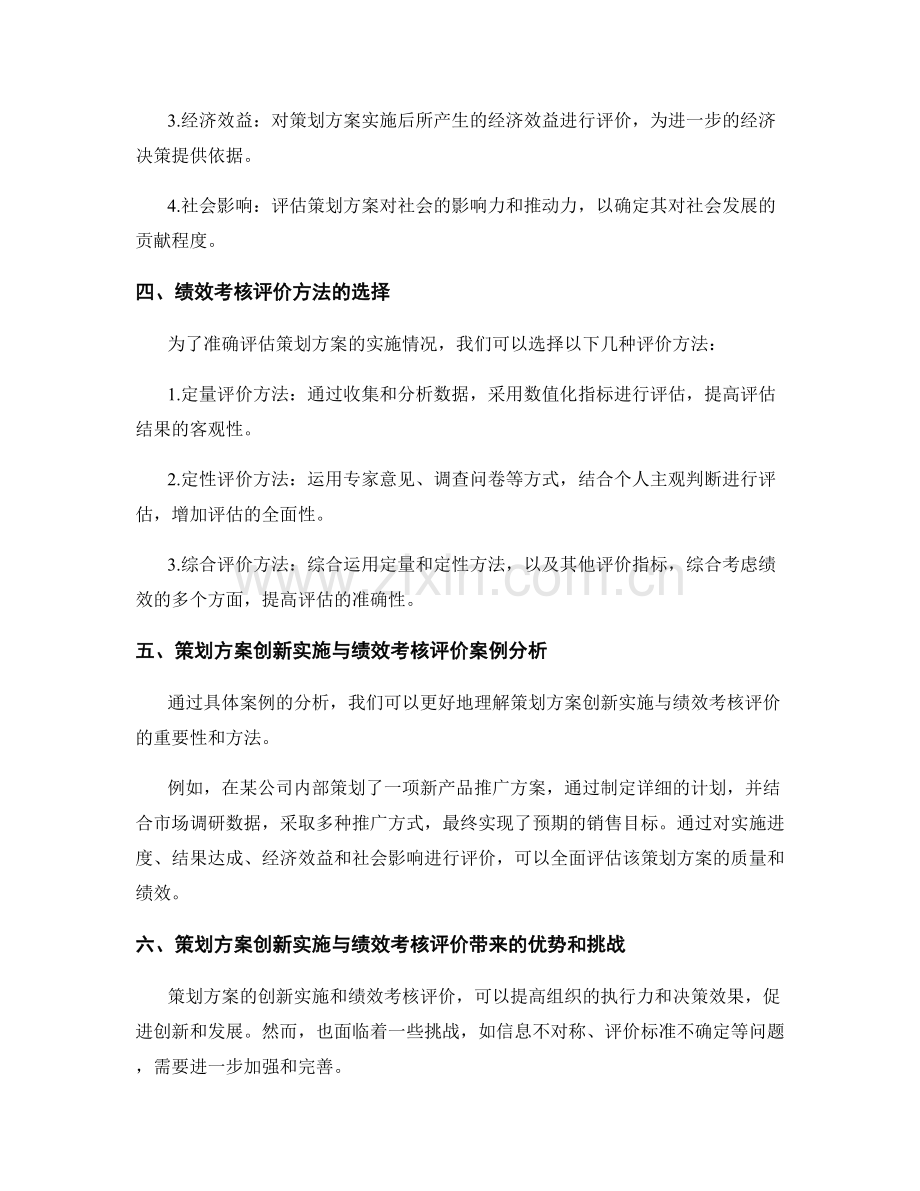 策划方案的创新实施与绩效考核评价报告.docx_第2页