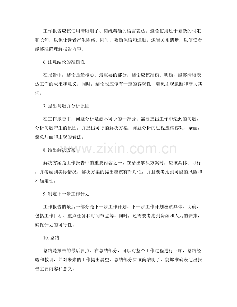 精确明确的工作报告编写要点.docx_第2页