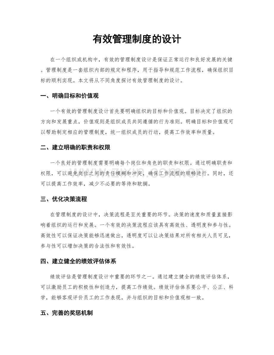 有效管理制度的设计.docx_第1页