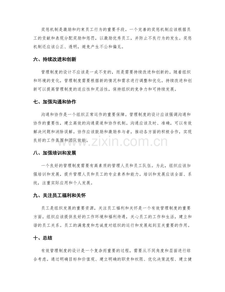 有效管理制度的设计.docx_第2页